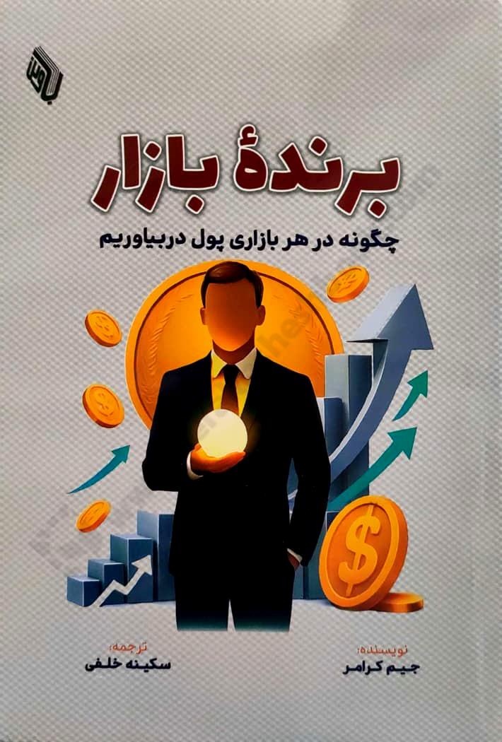 برنده بازار؛ چگونه در هر بازاری پول دربیاوریم