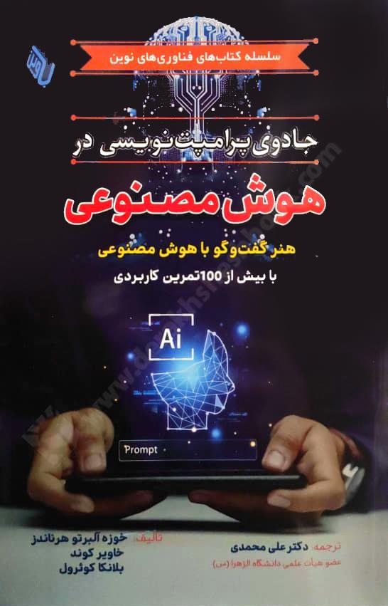 جادوی پرامپت نویسی در هوش مصنوعی؛ هنر گفت و گو با هوش مصنوعی با بیش از 100 تمرین کاربردی