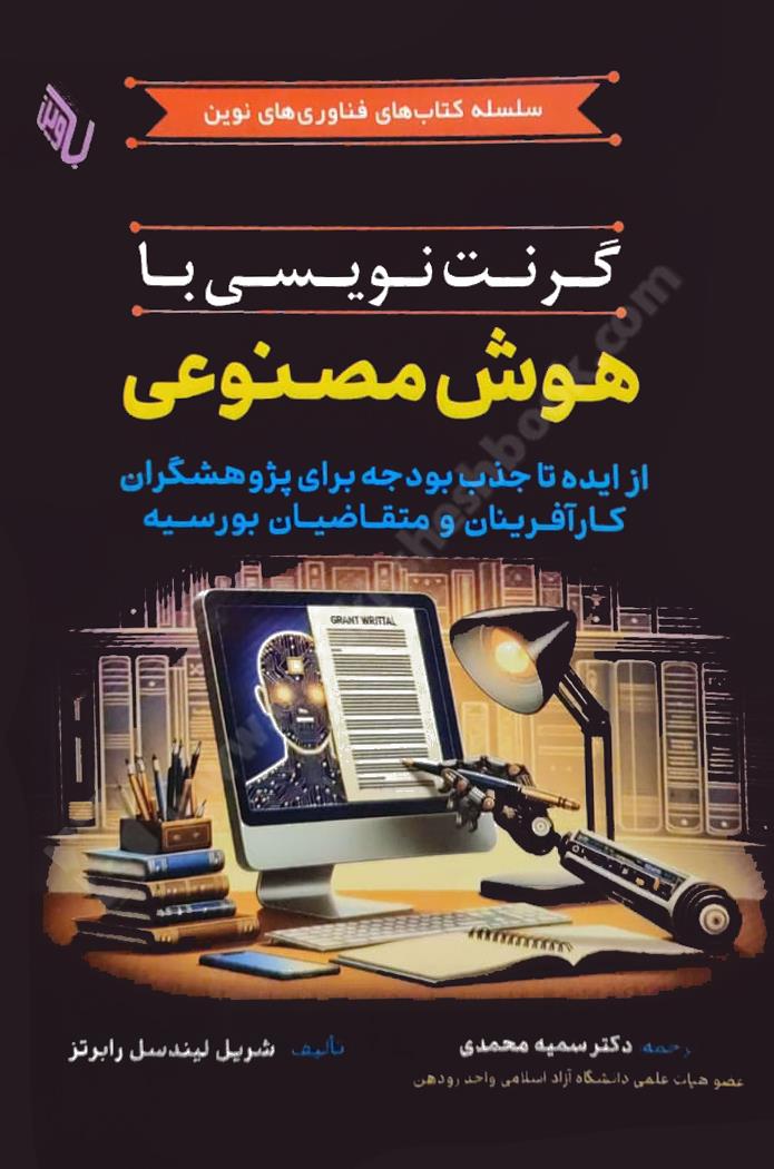 گرنت نویسی با هوش مصنوعی؛ از ایده تا جذب بودجه برای پژوهشگران کارآفرینان و متقاضیان بورسیه