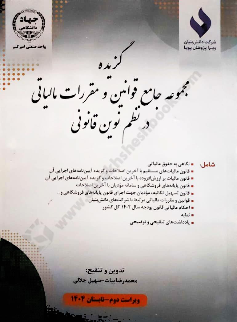 گزیده مجموعه جامع قوانین و مقررات مالیاتی در نظم نوین قانونی