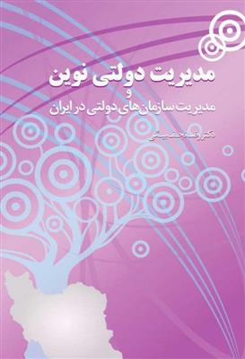 مدیریت دولتی نوین و مدیریت سازمان های دولتی در ایران