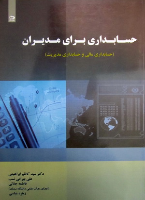 حسابداری برای مدیران؛ حسابداری مالی و حسابداری مدیریت - کارکرده