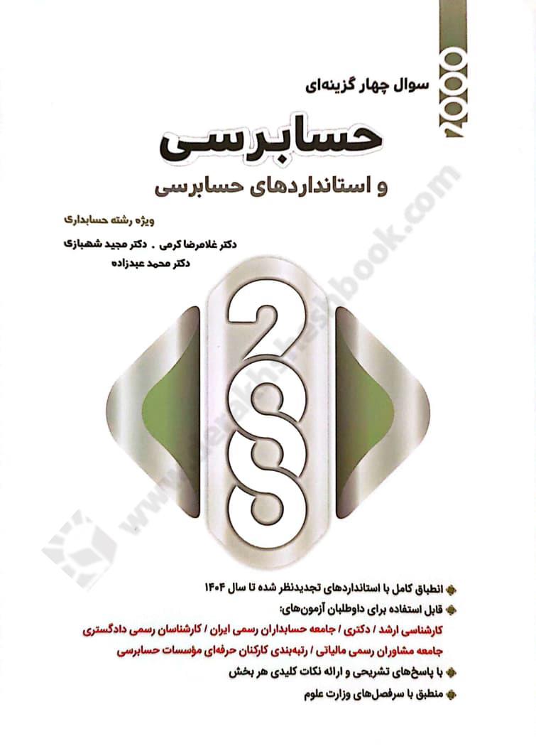 2000سوال چهارگزینه ای حسابرسی و استانداردهای حسابرسی