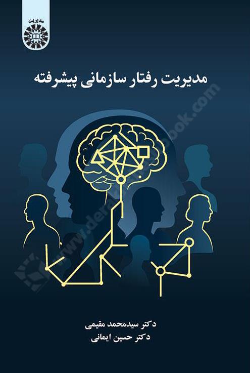 مدیریت رفتار سازمانی پیشرفته