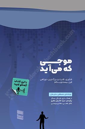 موجی که می آید