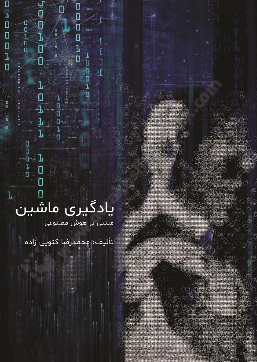 یادگیری ماشین مبتنی بر هوش مصنوعی