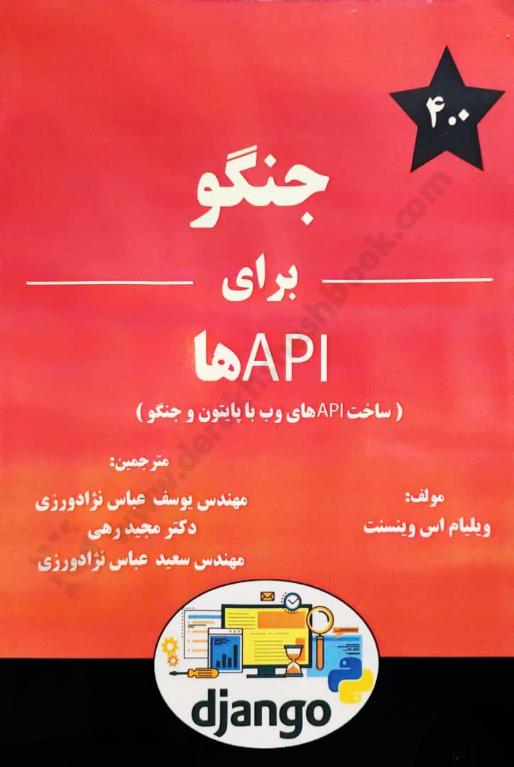 جنگو برای API ها ساخت api های وب با پایتون و جنگو
