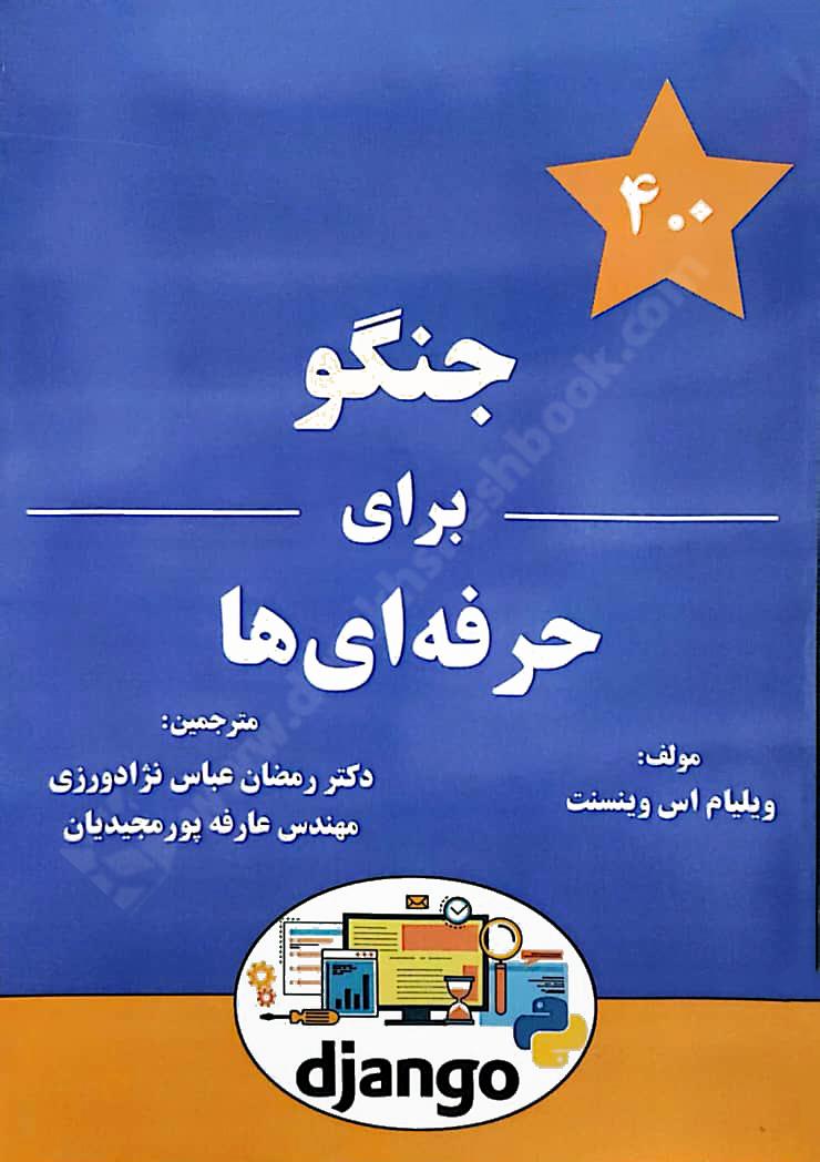 جنگو برای حرفه ای ها