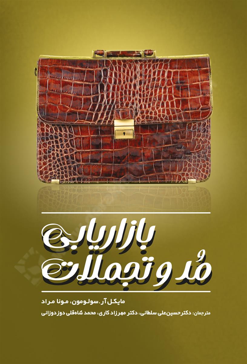 بازاریابی مد و تجملات