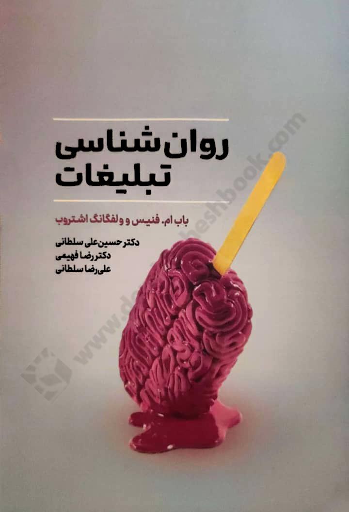 روان شناسی تبلیغات