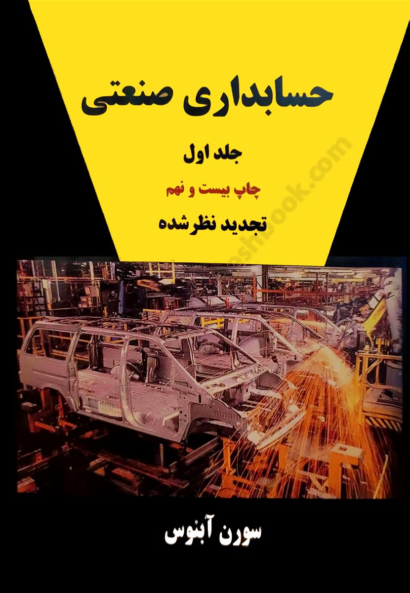 حسابداری صنعتی جلد اول تجدید نظر شده