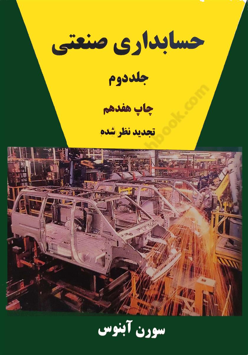 حسابداری صنعتی جلد دوم تجدید نظر شده