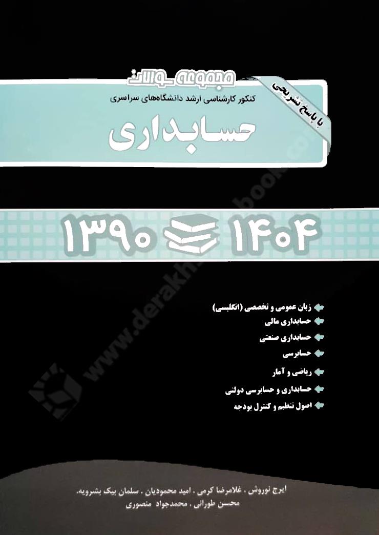 مجموعه سوالات کنکور کارشناسی ارشد دانشگاه های سراسری حسابداری 1390-1404