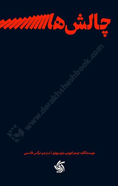 چالش های رهبری؛ رویکرد رفتاری برای تقویت اعتماد، همکاری و اثرگذاری