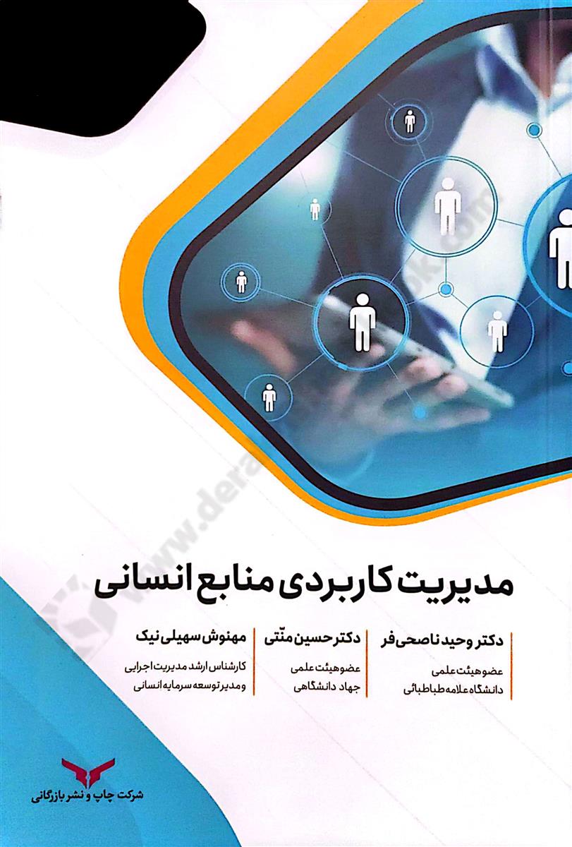 مدیریت کاربردی منابع انسانی