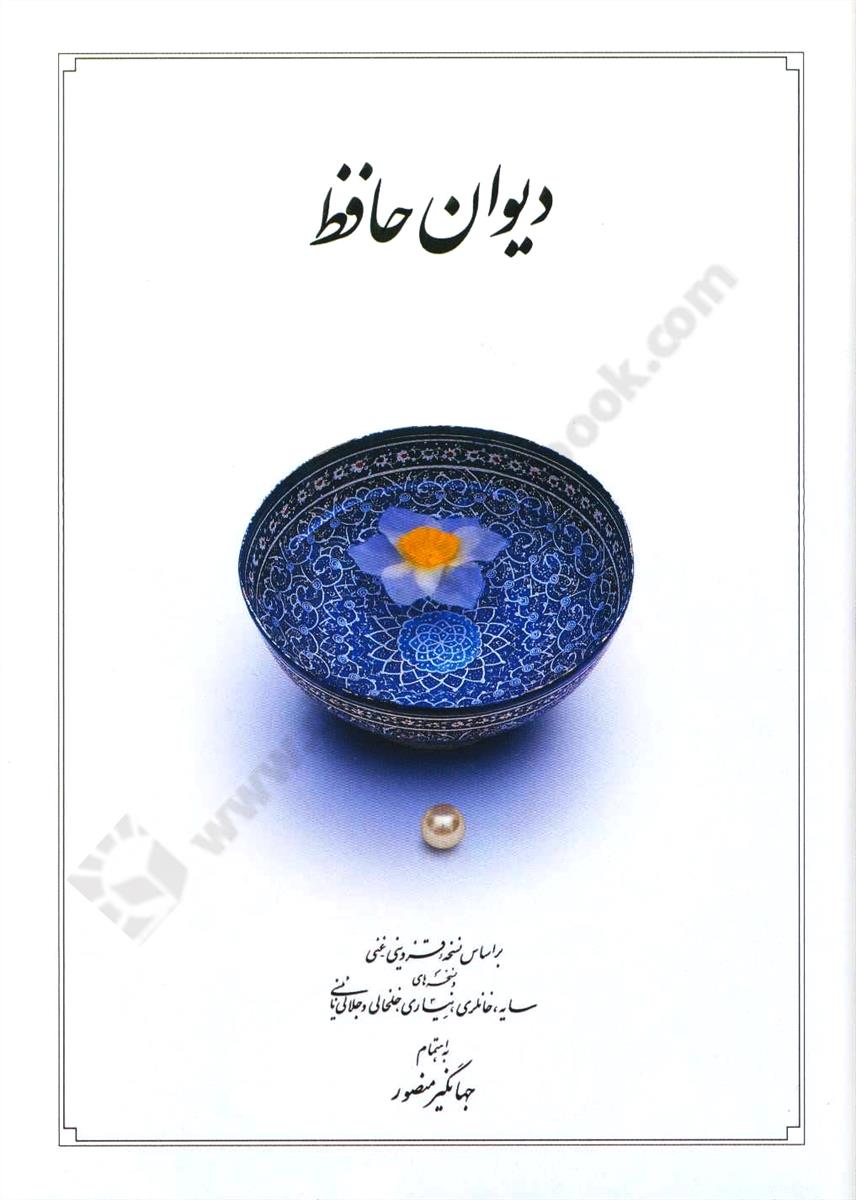 دیوان حافظ بر اساس نسخه علامه محمد قزوینی و قاسم غنی