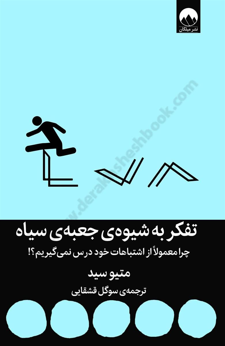 تفکر به شیوه ی جعبه ی سیاه؛ چرا معمولا از اشتباهات خود درس نمی گیریم