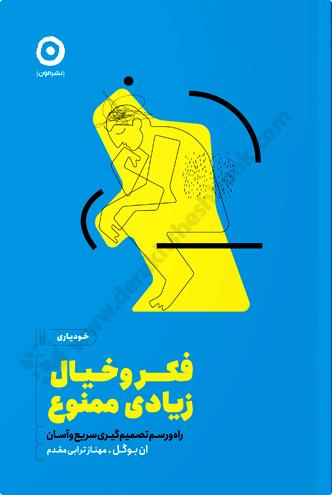 فکر و خیال زیادی ممنوع؛ راه و رسم سریع و آسان