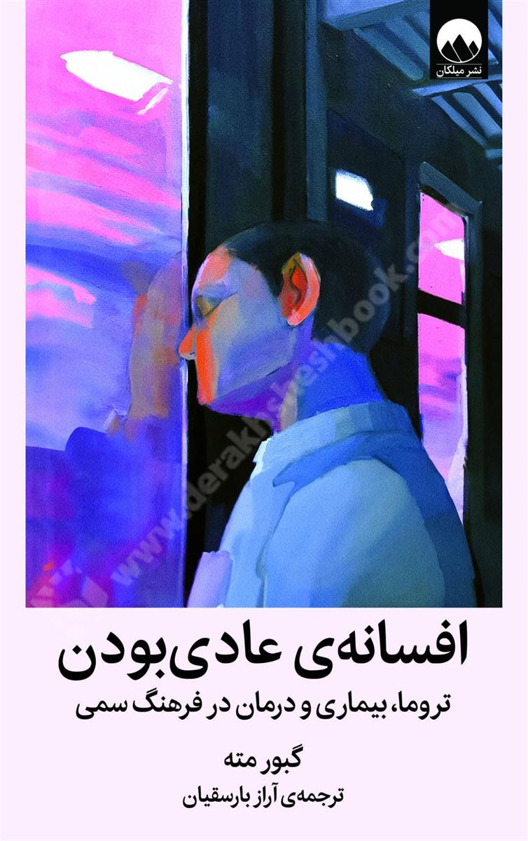 افسانه ی عادی بودن؛ تروما، بیماری و درمان در فرهنگ سمی