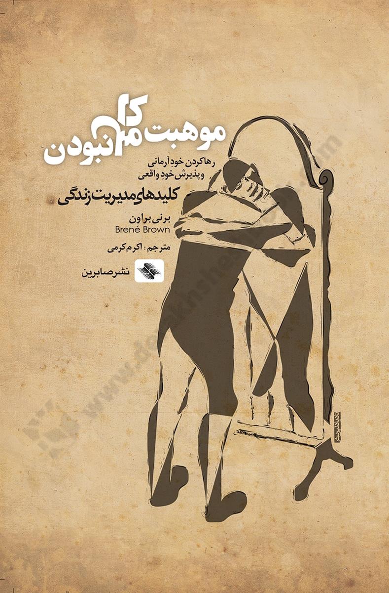 موهبت کامل نبودن؛ رها کردن خود آرمانی و پذیرش خود واقعی؛  کلیدهای مدیریت زندگی