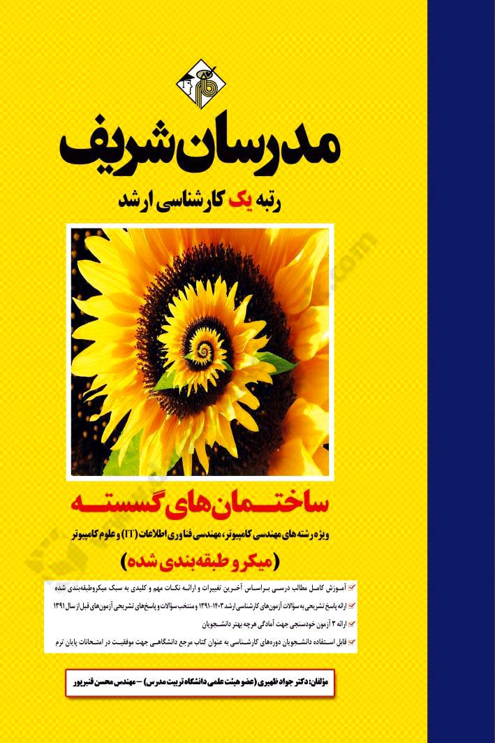 ساختمان های گسسته کارشناسی رشد