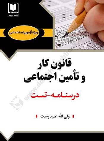 قانون کار و تامین اجتماعی درسنامه - تست