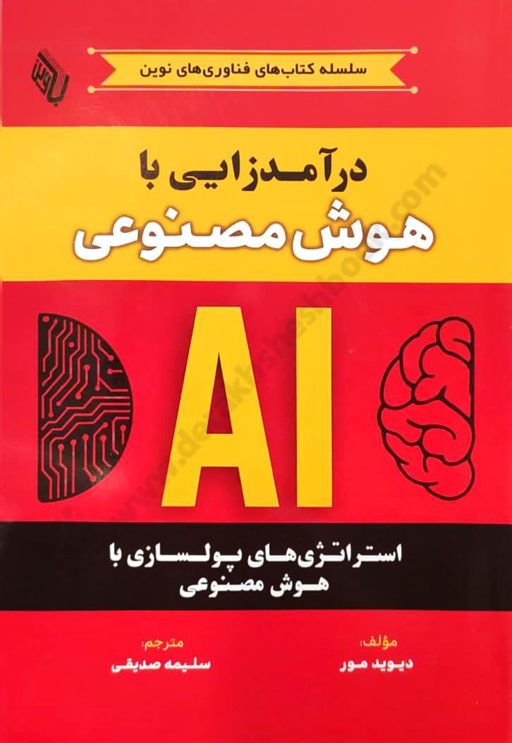 درآمدزایی با هوش مصنوعی؛ استراتژی های پولسازی با هوش مصنوعی