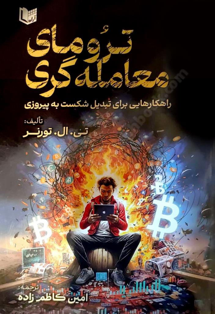 ترومای معامله گری؛ راهکارهایی برای تیبدیل شکست به پیروزی