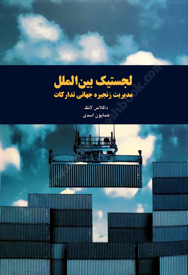 لجستیک بین الملل، مدیریت زنجیره جهانی تدارکات