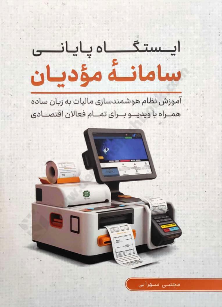 ایستگاه پایانی سامانه مودیان؛ آموزش نظام هوشمندسازی مالیات به زبان ساده همراه با ویدئو برای تمام فعالان اقتصادی