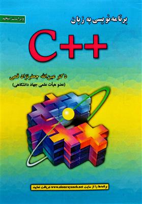 برنامه نویسی به زبان ++C