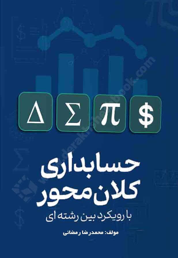 حسابداری کلان محور؛ با رویکرد بین رشته ای