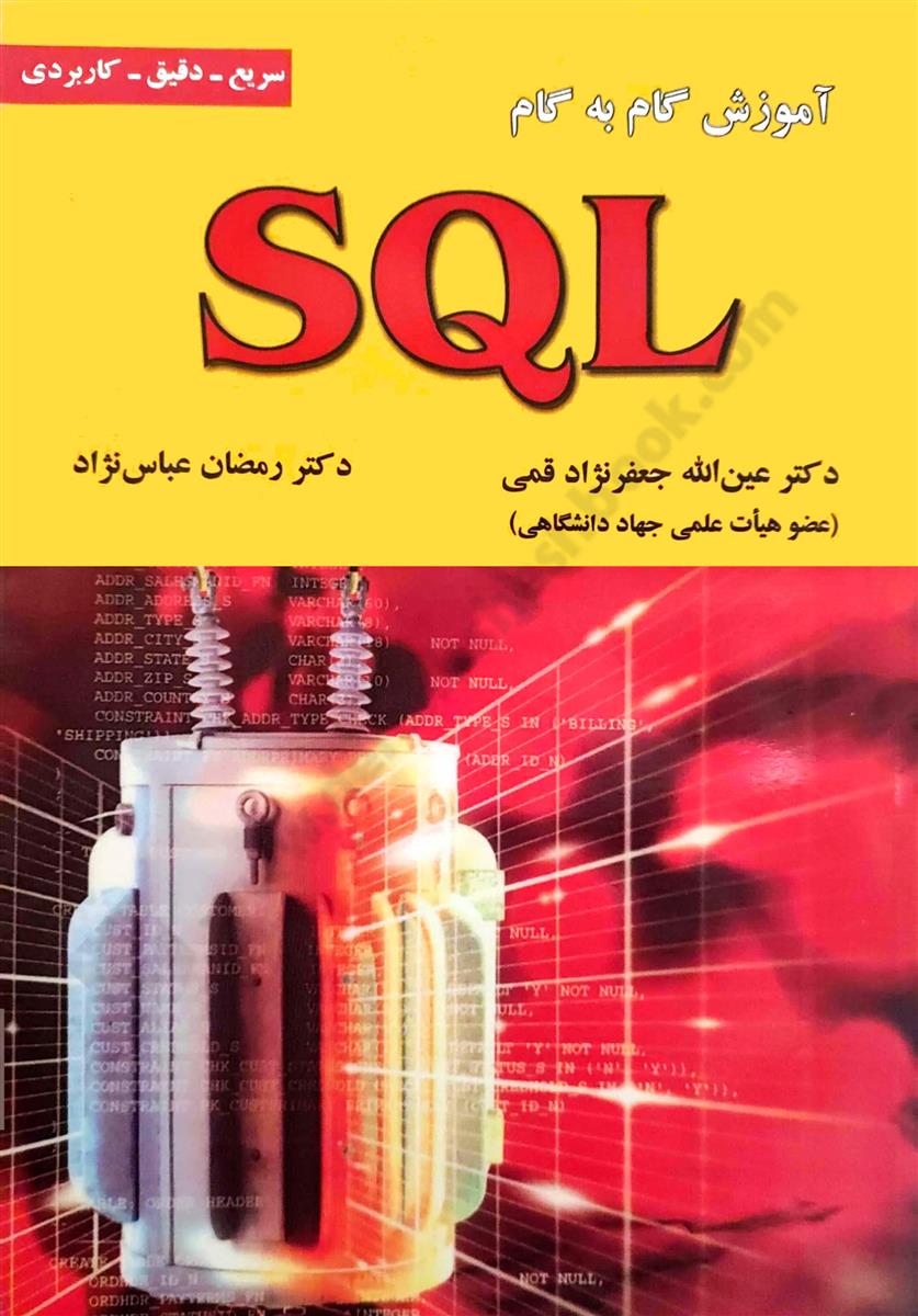 آموزش گام به گام SQL