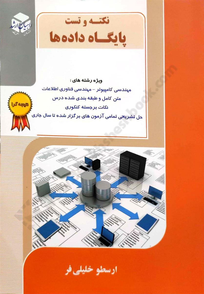 نکته و تست پایگاه داده ها