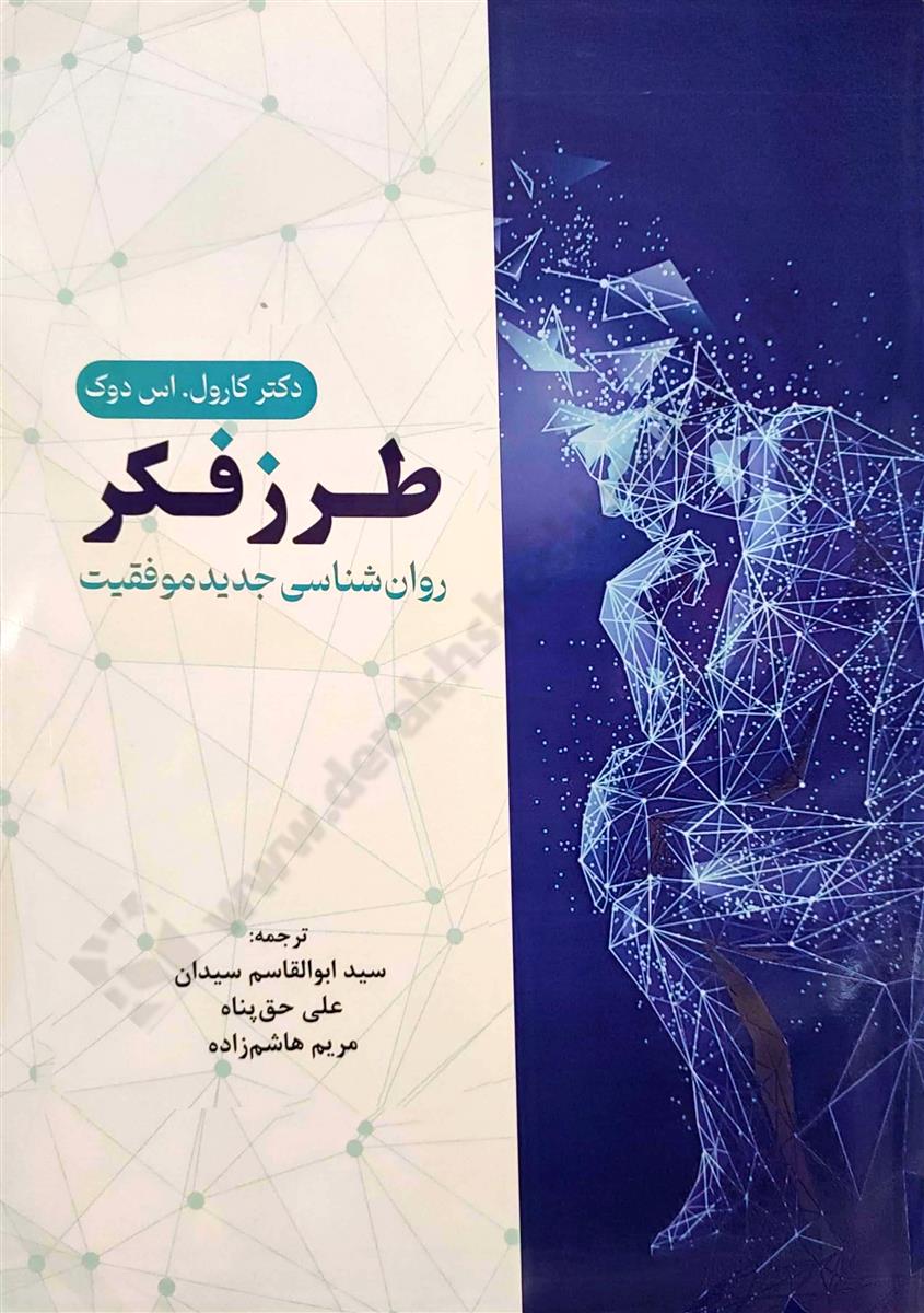 طرز فکر: روانشناسی جدید موفقیت