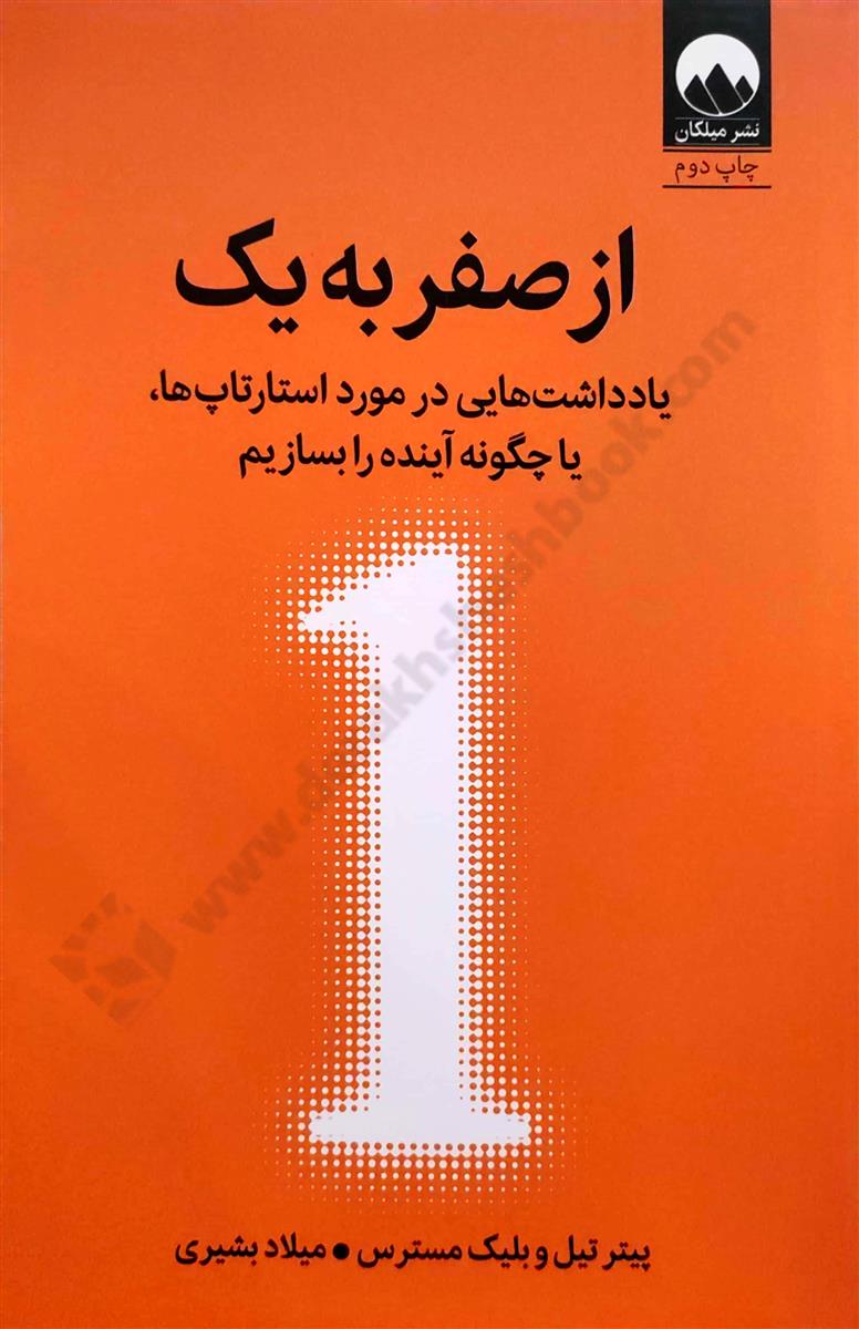 از صفر به یک؛ یادداشت هایی در مورد استارتاپ ها، یا چگونه آینده را بسازیم