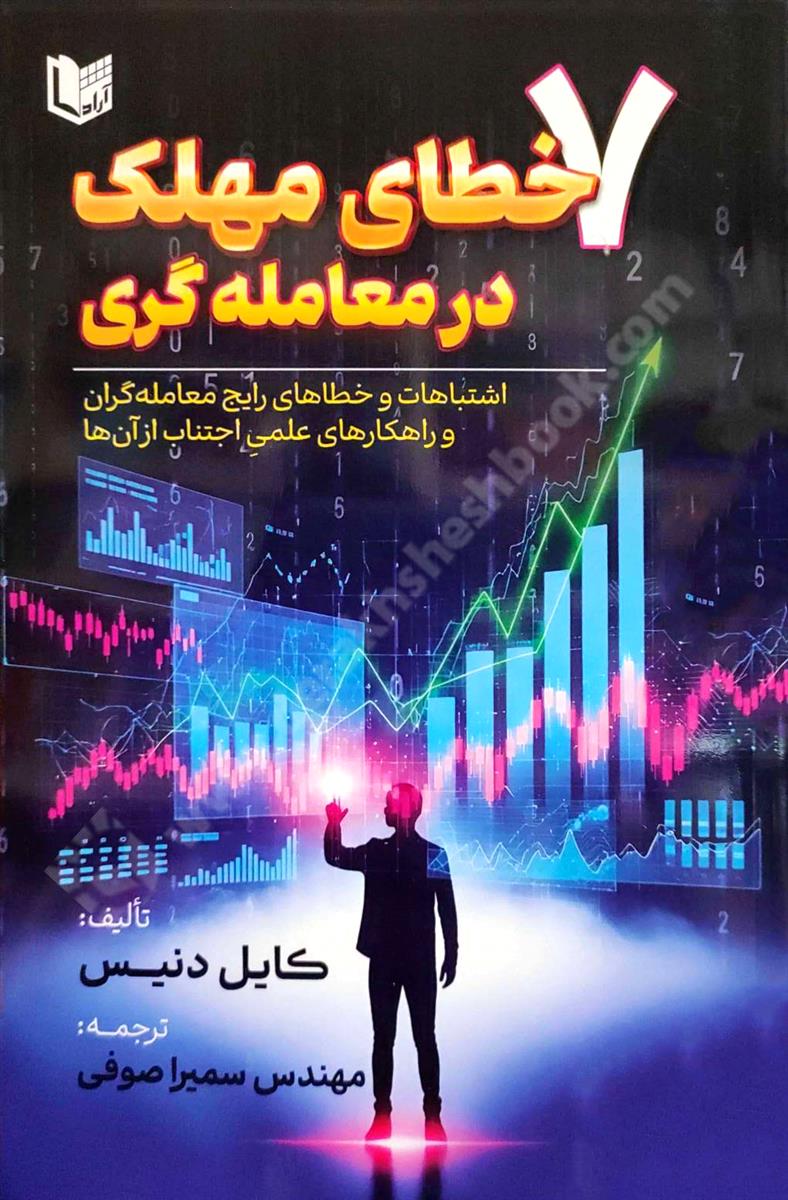 7 خطای مهلک در معامله گری؛ اشتباهات و خطاهای رایج معامله گران و راهکارهای عملی