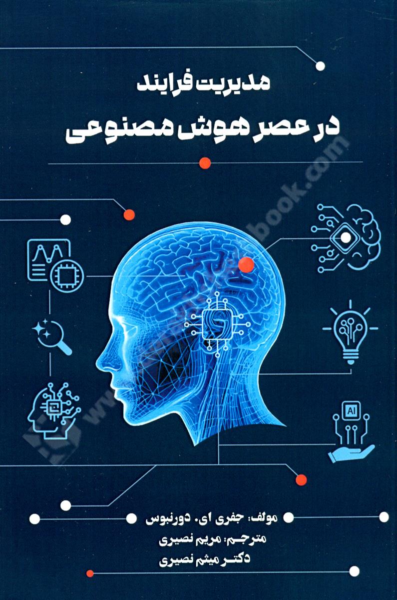 مدیریت فرایند در عصر هوش مصنوعی