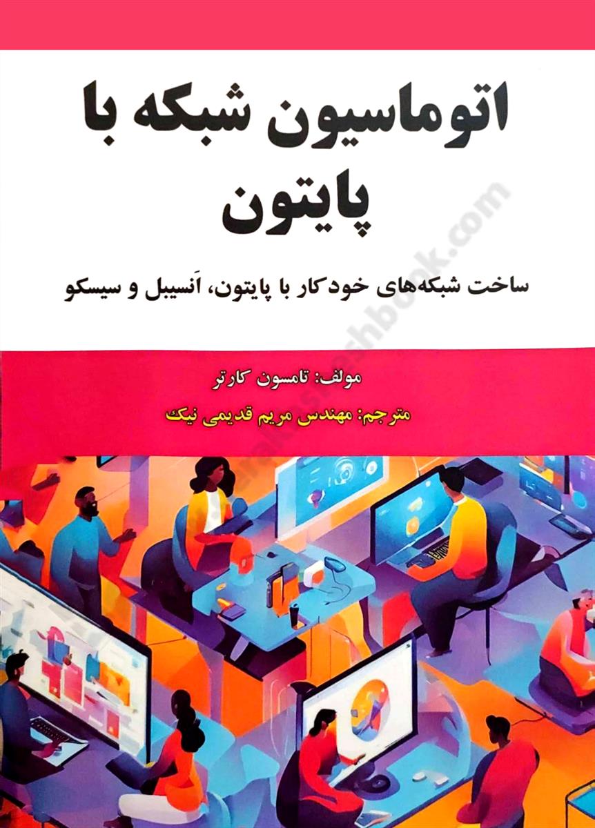 اتوماسیون شبکه با پایتون؛ ساخت شبکه های خودکار با پایتون، انسیبل و سیسکو