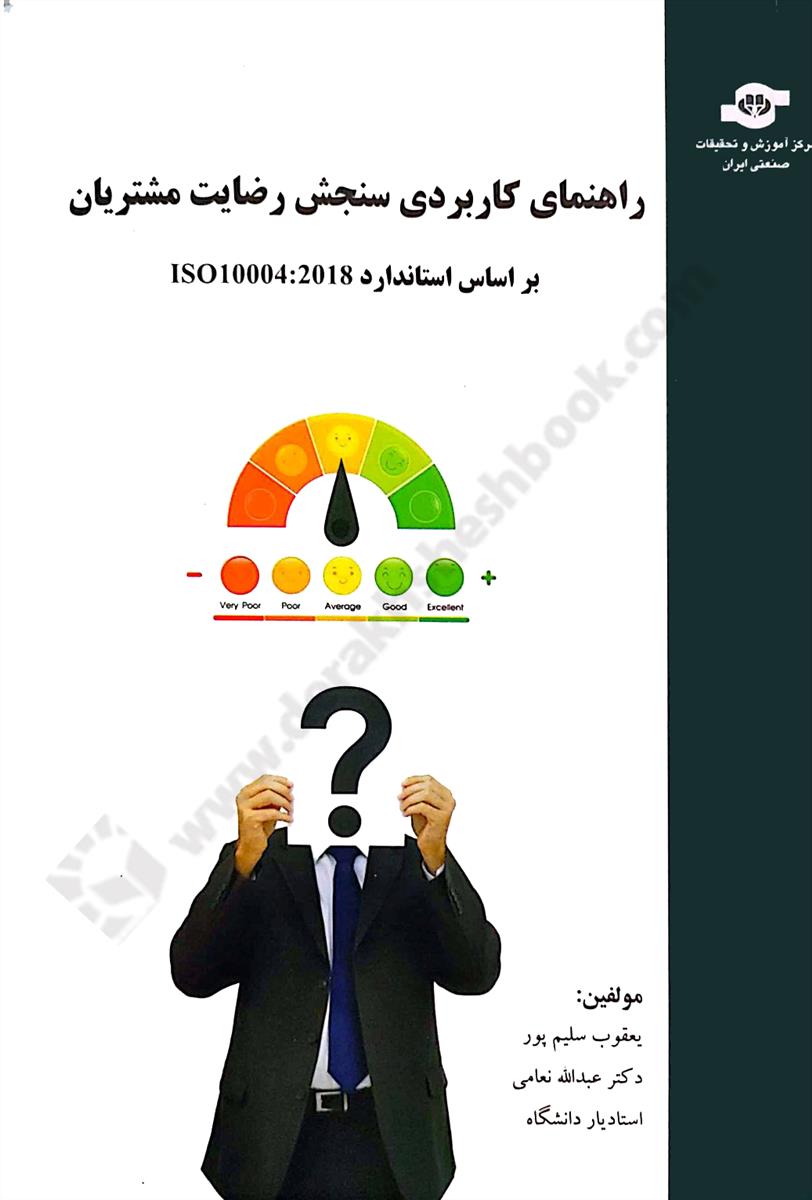 راهنمای کاربردی سنجش رضایت مشتریان، بر اساس استاندارد ISO10004:2018