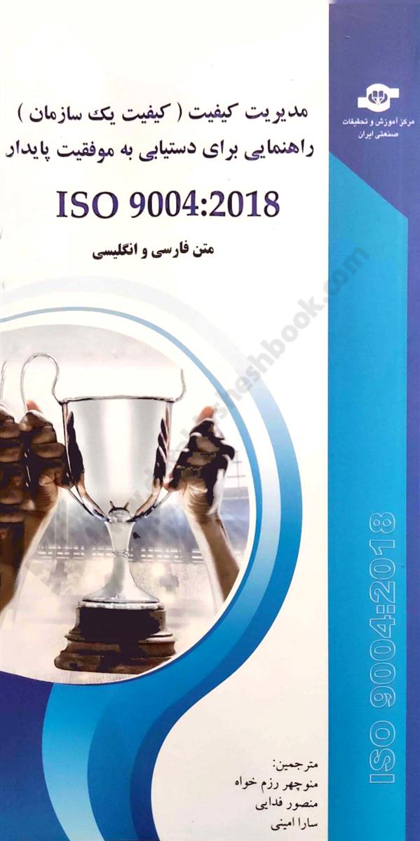 مدیریت کیفیت {کیفیت یک سازمان} راهنمایی برای دستیابی به موفقیت پایدار ISO 9004:2018