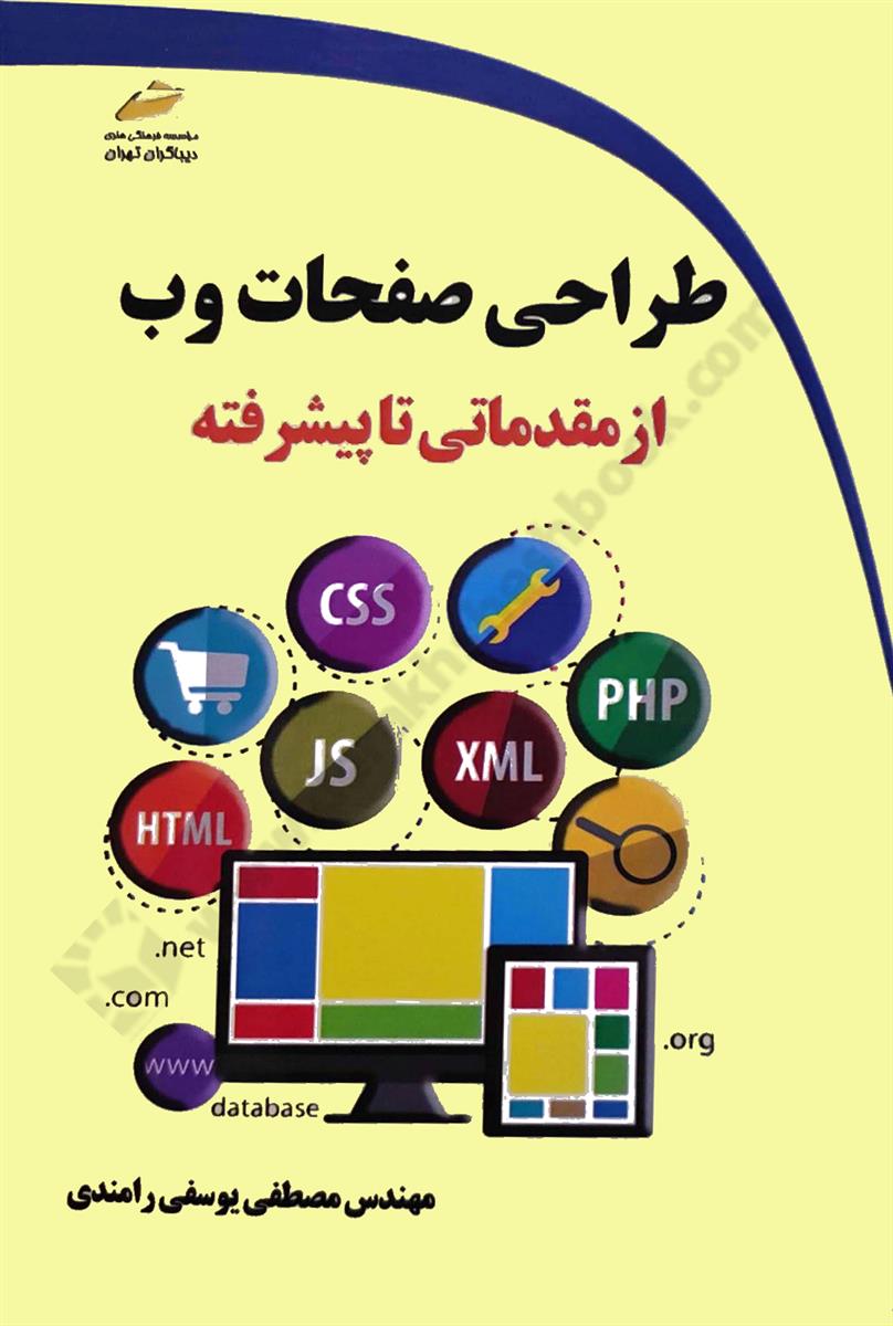 طراحی صفحات وب؛ از مقدماتی تا پیشرفته