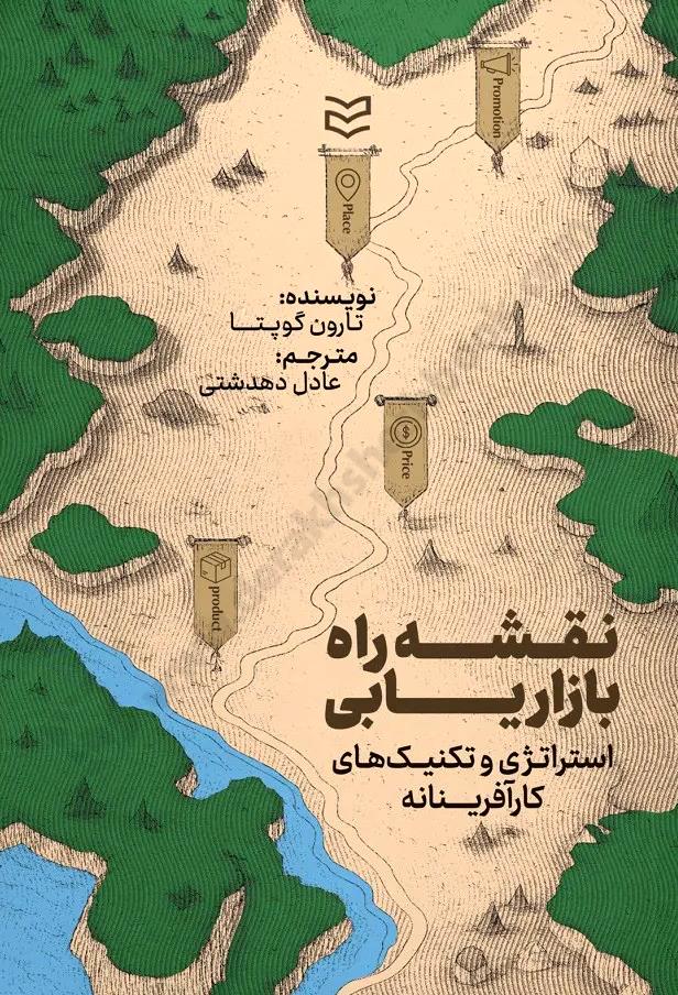 نقشه راه بازاریابی؛ استراتژی و تکنیک های کارآفرینانه