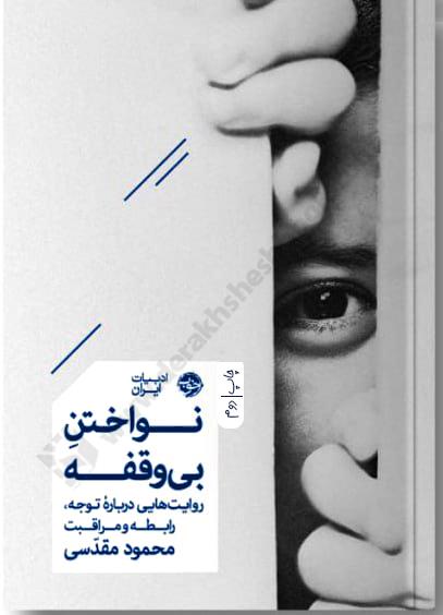 نواختن بی وقفه، روایت هایی درباره توجه، رابطه و مراقبت