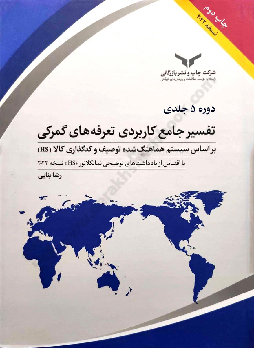 تفسیر جامع کاربردی تعرفه های گمرکی براساس سیستم هماهنگ شده توصیف و کد گذاری کالا HS {دوره 5 جلدی}