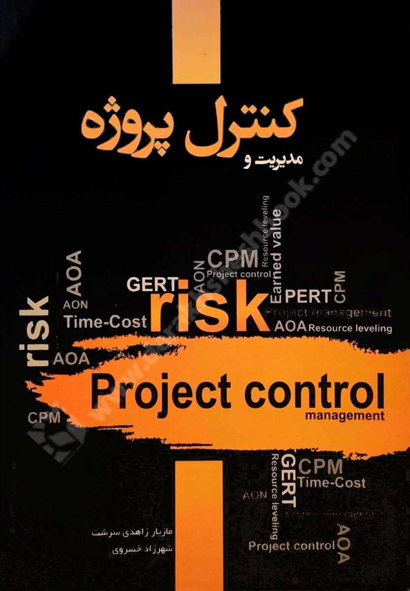 مدیریت و کنترل پروژه