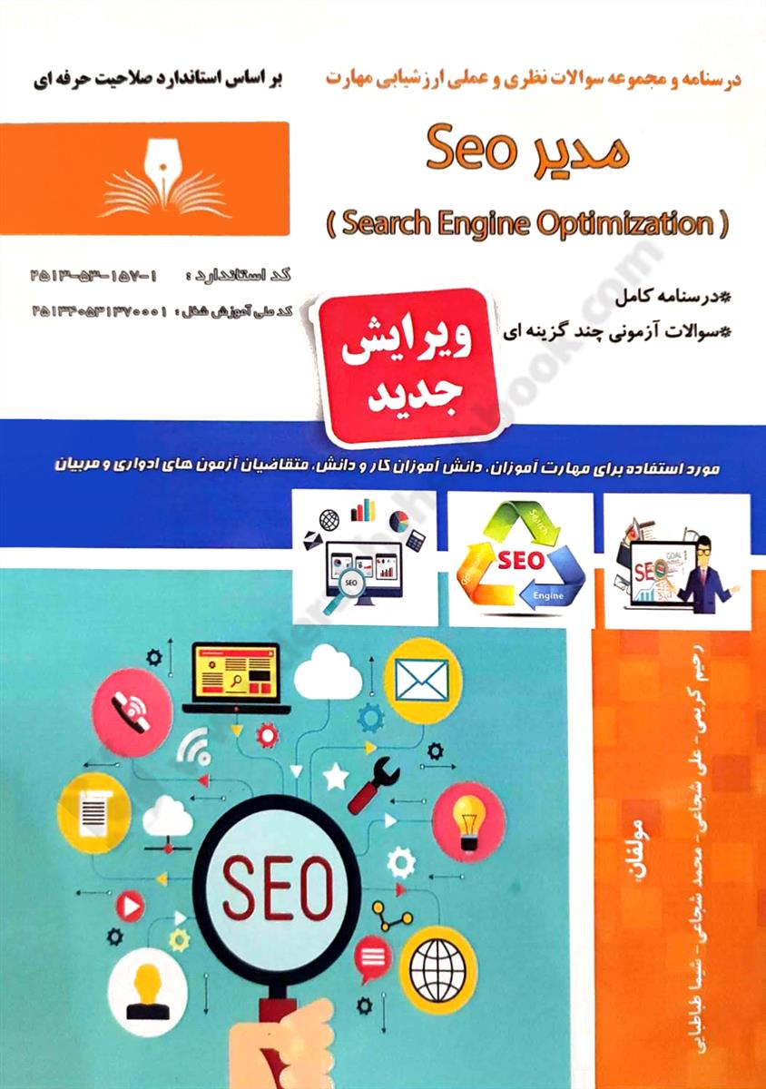 درسنامه و مجموعه سوالات نظری و عملی ارزشیابی مهارت مدیر Seo