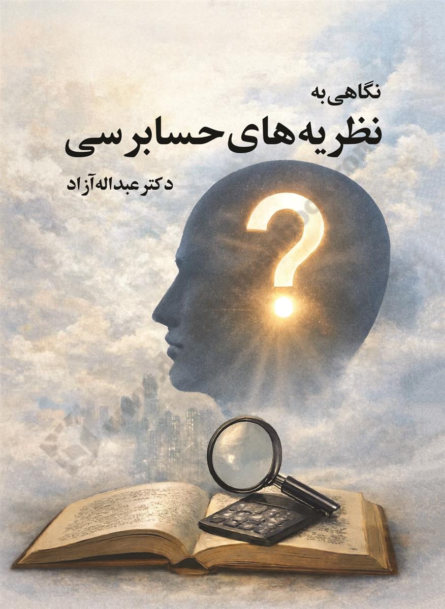 نگاهی به نظریه های حسابرسی