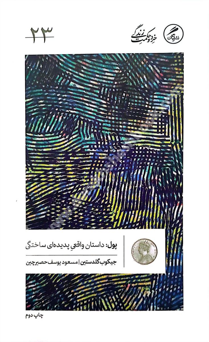 پول داستان واقعی یک پدیده ساختگی