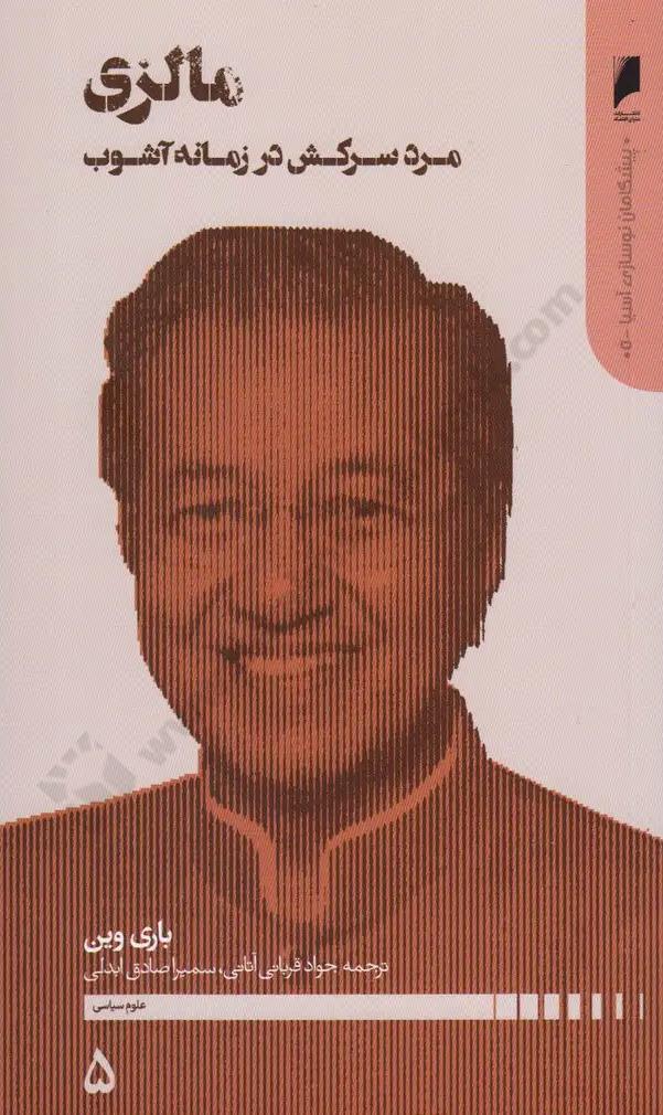 مالزی مرد سرکش در زمانه آشوب